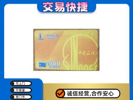 娄底上门回收石化加油卡