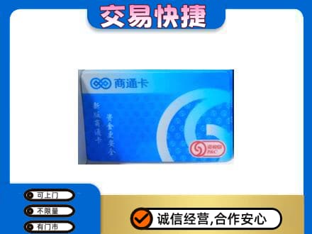 娄底上门回收商通卡