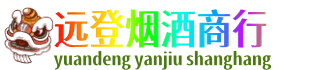 娄底远登烟酒商行